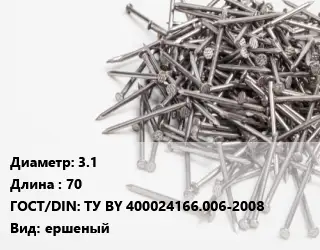 Гвоздь 3.1х70 ГОСТ: ТУ BY 400024166.006-2008 ершеный